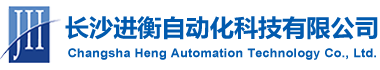 長(zhǎng)沙進(jìn)衡自動(dòng)化科技有限公司_長(zhǎng)沙工業(yè)智能化系統(tǒng)|節(jié)能減排產(chǎn)品|環(huán)境監(jiān)測(cè)產(chǎn)品